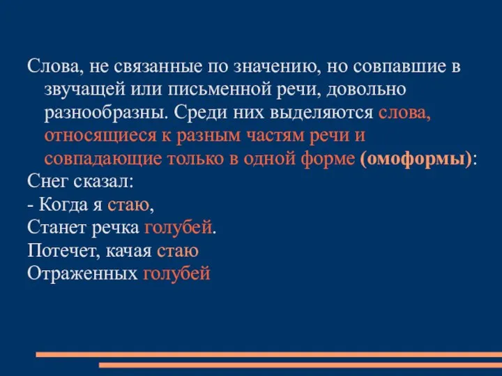 Слова, не связанные по значению, но совпавшие в звучащей или письменной