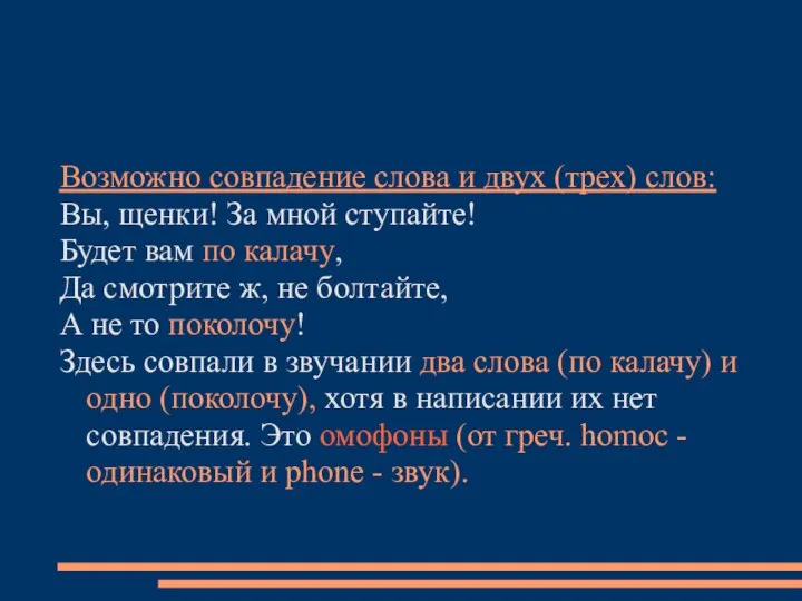 Возможно совпадение слова и двух (трех) слов: Вы, щенки! За мной