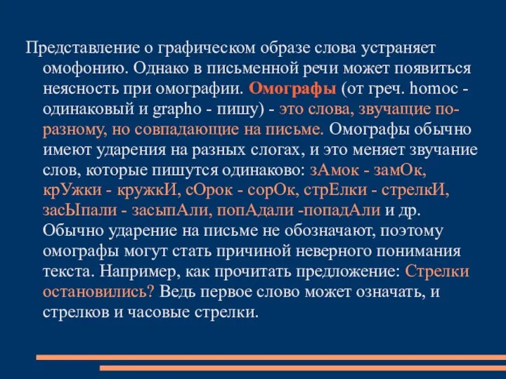 Представление о графическом образе слова устраняет омофонию. Однако в письменной речи