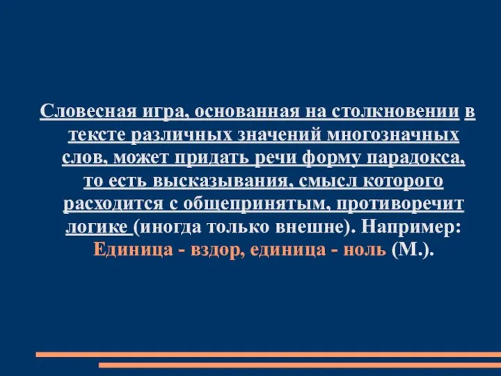 Словесная игра, основанная на столкновении в тексте различных значений многозначных слов,