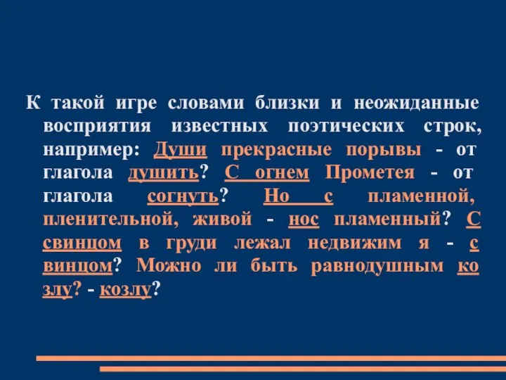 К такой игре словами близки и неожиданные восприятия известных поэтических строк,