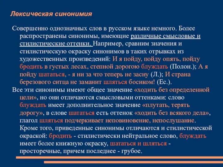 Лексическая синонимия Совершенно однозначных слов в русском языке немного. Более распространены