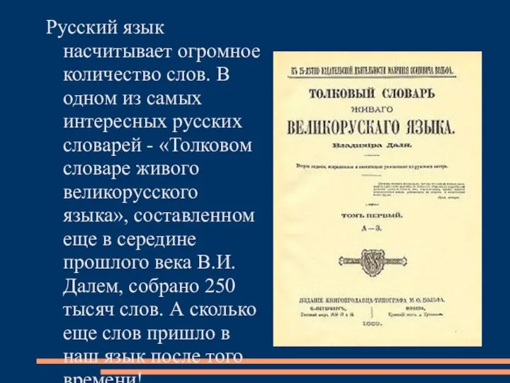 Русский язык насчитывает огромное количество слов. В одном из самых интересных