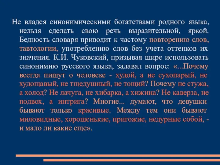 Не владея синонимическими богатствами родного языка, нельзя сделать свою речь выразительной,