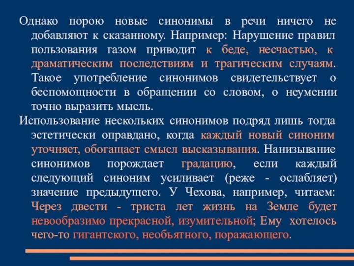 Однако порою новые синонимы в речи ничего не добавляют к сказанному.