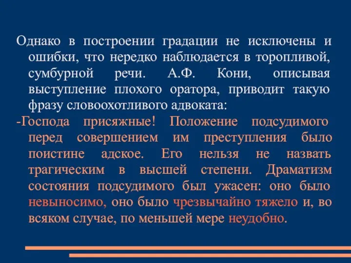 Однако в построении градации не исключены и ошибки, что нередко наблюдается