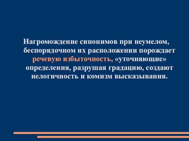 Нагромождение синонимов при неумелом, беспорядочном их расположении порождает речевую избыточность, «уточняющие»