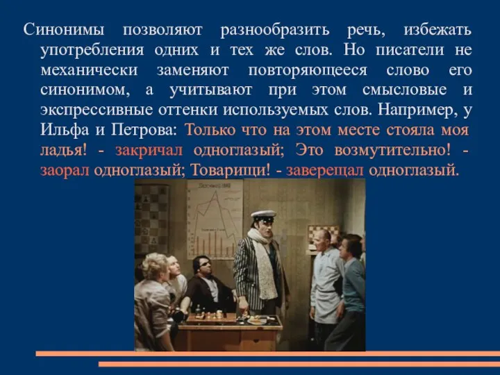 Синонимы позволяют разнообразить речь, избежать употребления одних и тех же слов.