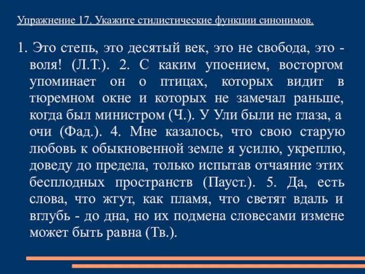 Упражнение 17. Укажите стилистические функции синонимов. 1. Это степь, это десятый