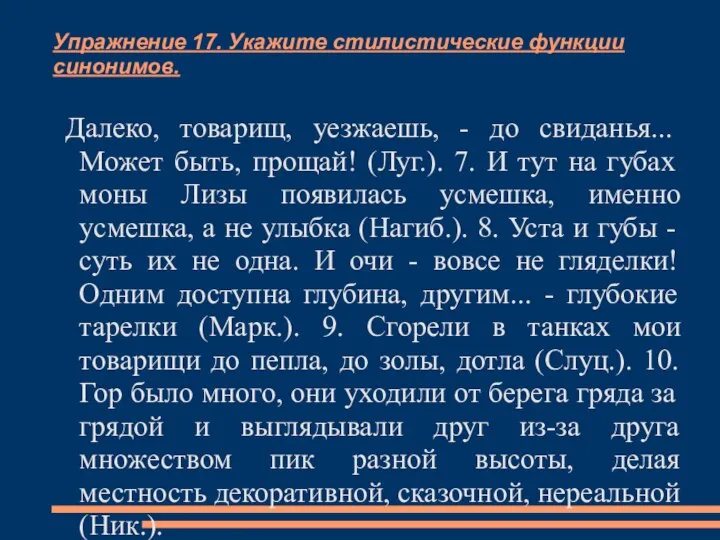 Упражнение 17. Укажите стилистические функции синонимов. Далеко, товарищ, уезжаешь, - до