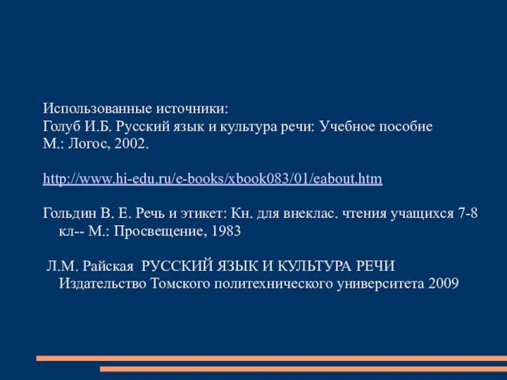 Использованные источники: Голуб И.Б. Русский язык и культура речи: Учебное пособие