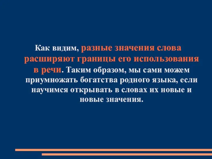 Как видим, разные значения слова расширяют границы его использования в речи.