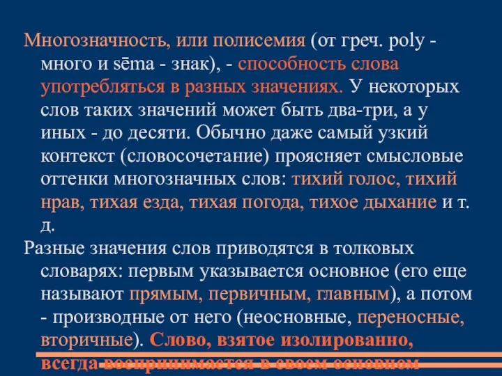 Многозначность, или полисемия (от греч. poly - много и sēma -