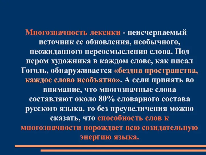 Многозначность лексики - неисчерпаемый источник ее обновления, необычного, неожиданного переосмысления слова.