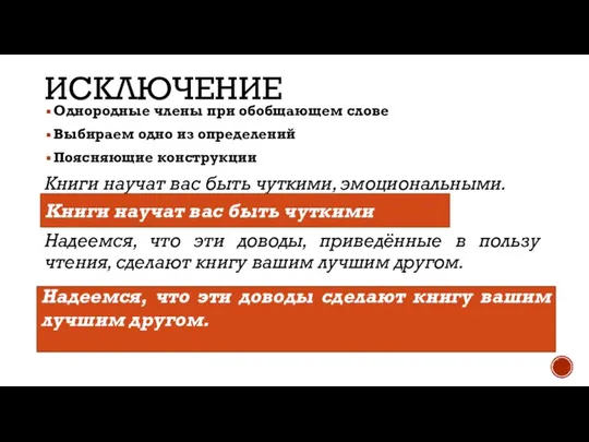 ИСКЛЮЧЕНИЕ Однородные члены при обобщающем слове Выбираем одно из определений Поясняющие