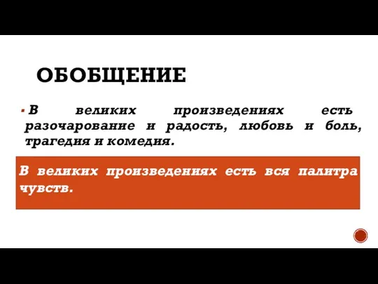 ОБОБЩЕНИЕ В великих произведениях есть разочарование и радость, любовь и боль,