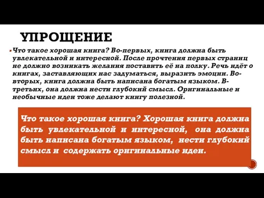 УПРОЩЕНИЕ Что такое хорошая книга? Во-первых, книга должна быть увлекательной и