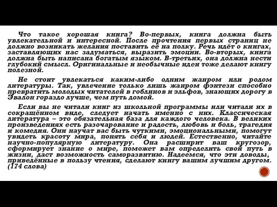 Что такое хорошая книга? Во-первых, книга должна быть увлекательной и интересной.