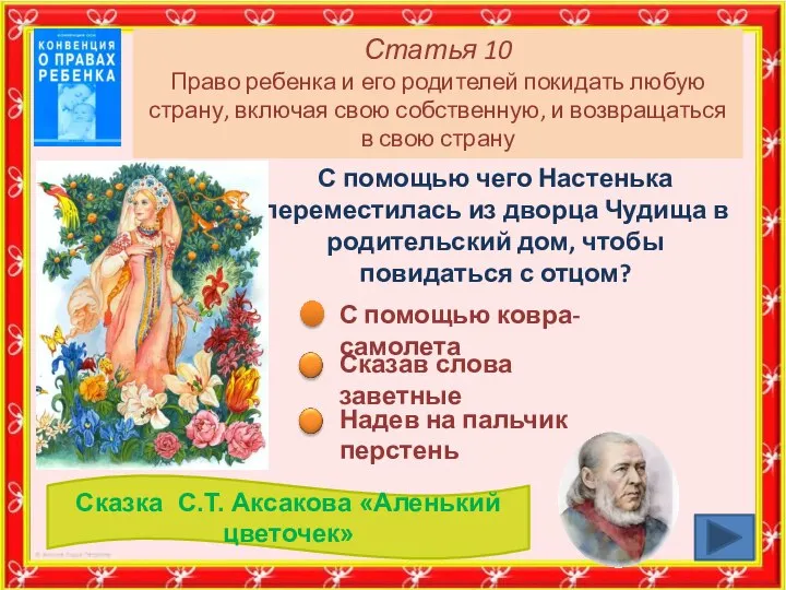 Статья 10 Право ребенка и его родителей покидать любую страну, включая