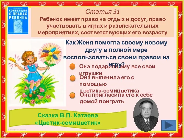 Статья 31 Ребенок имеет право на отдых и досуг, право участвовать