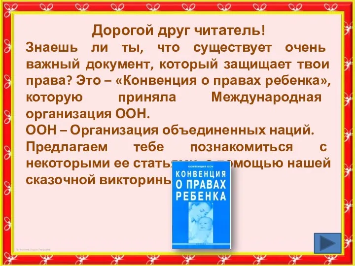 Дорогой друг читатель! Знаешь ли ты, что существует очень важный документ,