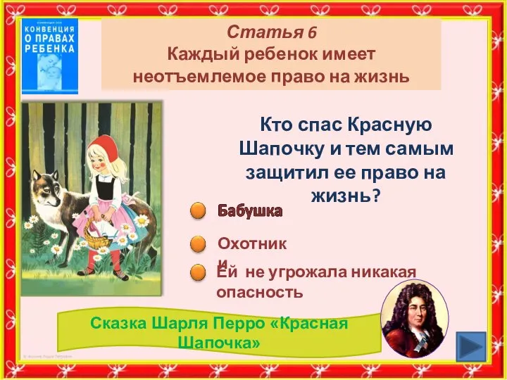 Статья 6 Каждый ребенок имеет неотъемлемое право на жизнь Кто спас