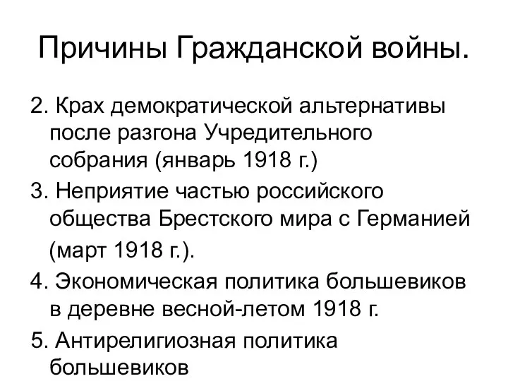 Причины Гражданской войны. 2. Крах демократической альтернативы после разгона Учредительного собрания