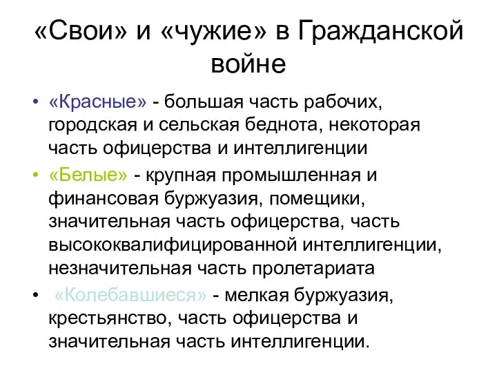 «Свои» и «чужие» в Гражданской войне «Красные» - большая часть рабочих,