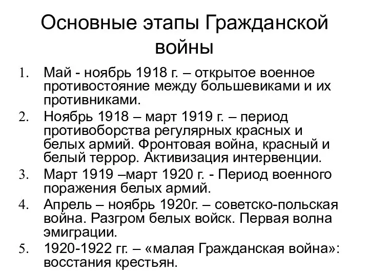 Основные этапы Гражданской войны Май - ноябрь 1918 г. – открытое