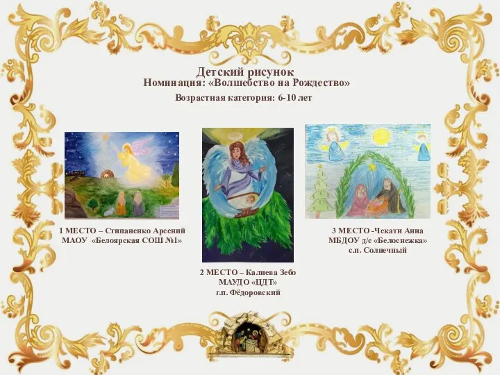 Детский рисунок Номинация: «Волшебство на Рождество» Возрастная категория: 6-10 лет 1