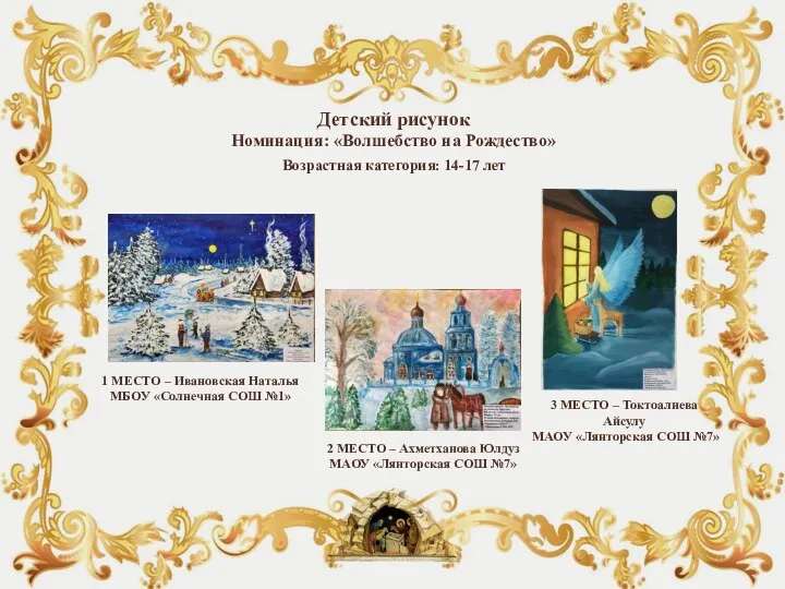 Детский рисунок Номинация: «Волшебство на Рождество» Возрастная категория: 14-17 лет 1