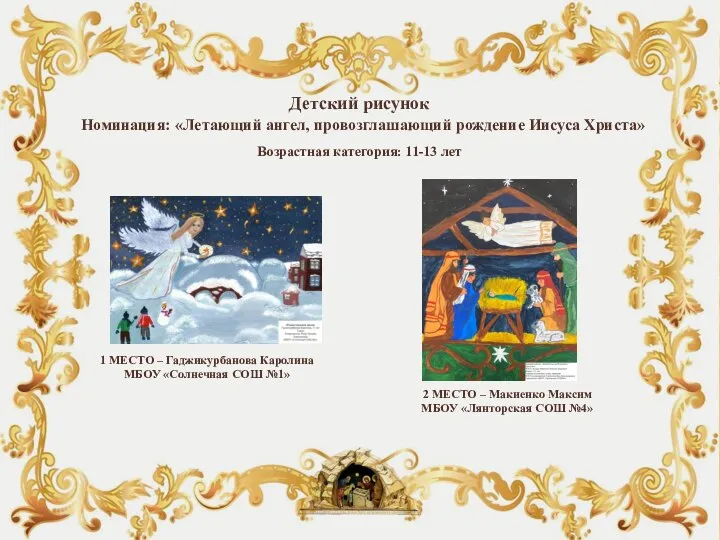 Детский рисунок Номинация: «Летающий ангел, провозглашающий рождение Иисуса Христа» Возрастная категория: