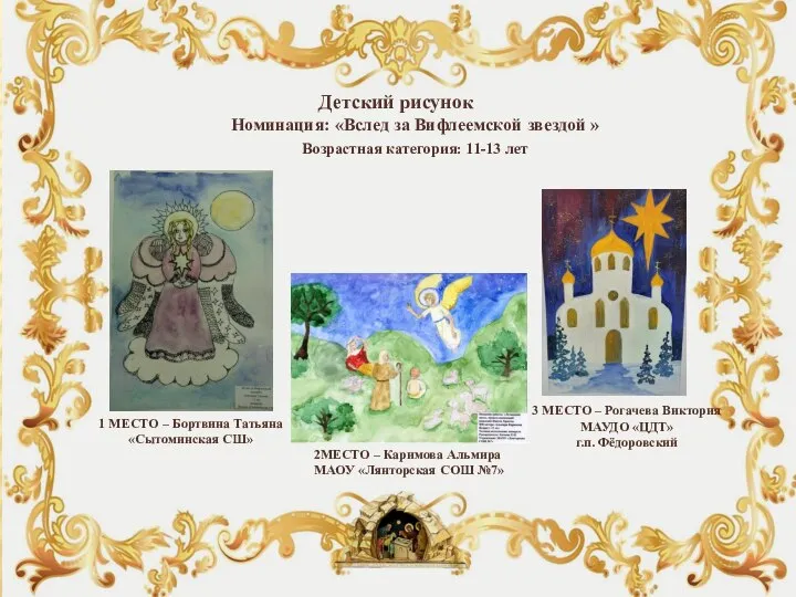 Детский рисунок Номинация: «Вслед за Вифлеемской звездой » Возрастная категория: 11-13