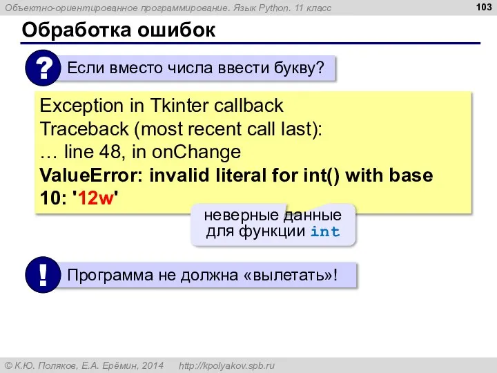 Обработка ошибок Exception in Tkinter callback Traceback (most recent call last):