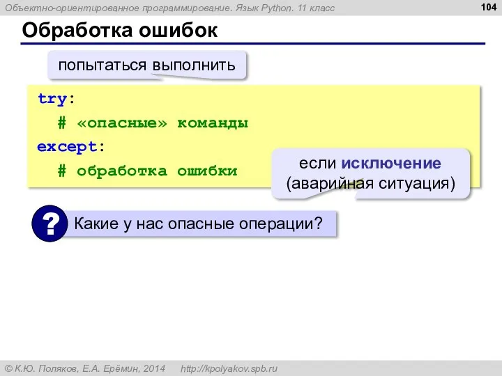 Обработка ошибок try: # «опасные» команды except: # обработка ошибки попытаться выполнить если исключение (аварийная ситуация)