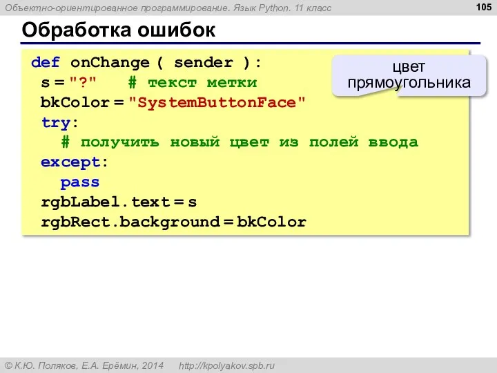 Обработка ошибок def onChange ( sender ): s = "?" #