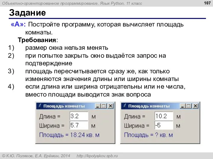 Задание «A»: Постройте программу, которая вычисляет площадь комнаты. Требования: размер окна