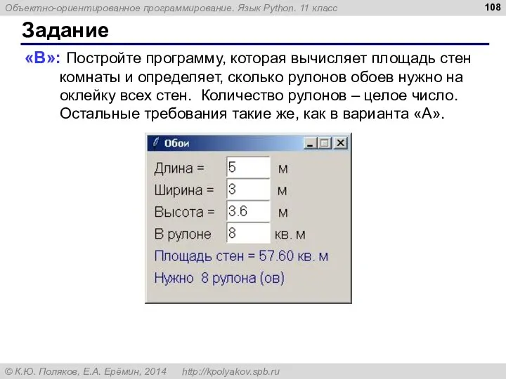 Задание «B»: Постройте программу, которая вычисляет площадь стен комнаты и определяет,