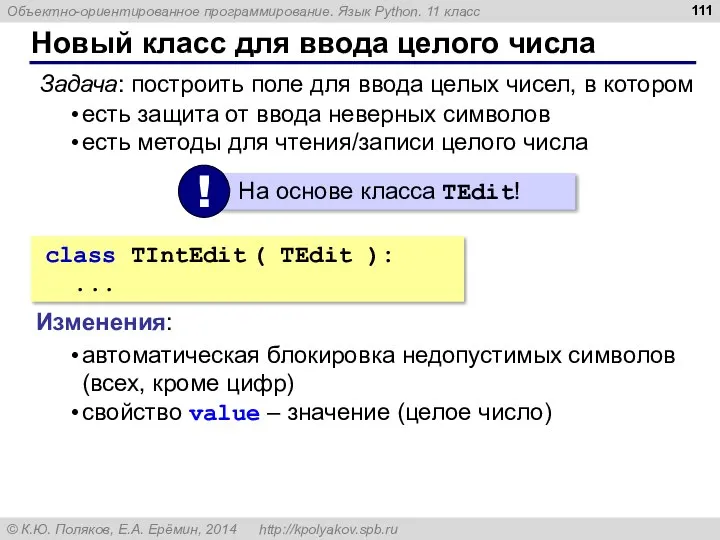 Новый класс для ввода целого числа Задача: построить поле для ввода