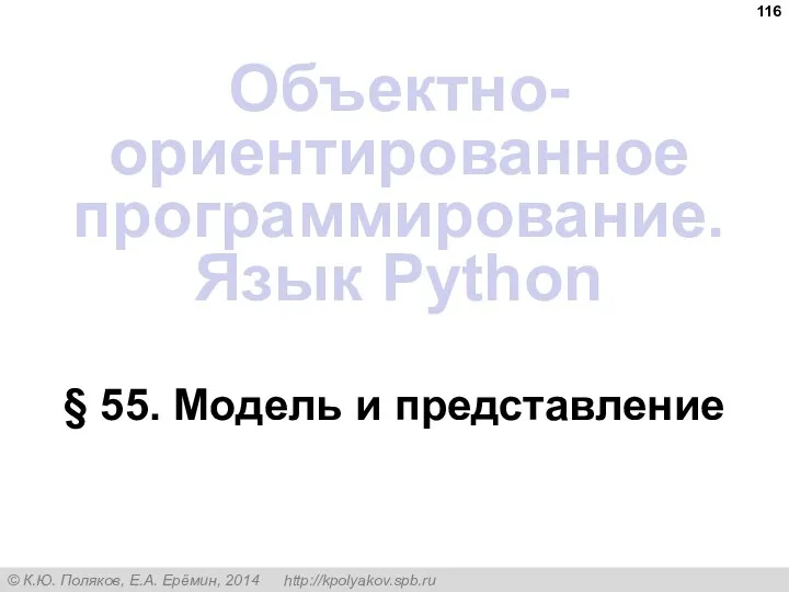 § 55. Модель и представление Объектно-ориентированное программирование. Язык Python