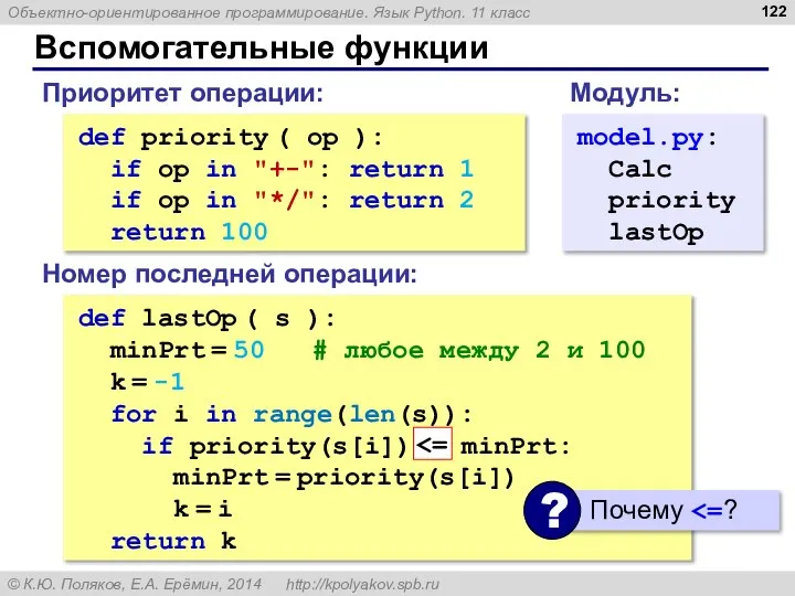 Вспомогательные функции def priority ( op ): if op in "+-":