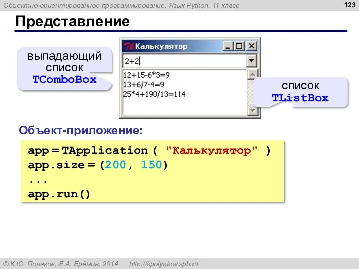 Представление список TListBox выпадающий список TComboBox app = TApplication ( "Калькулятор"