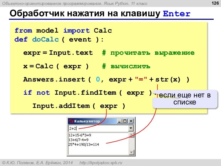 Обработчик нажатия на клавишу Enter from model import Calc def doCalc