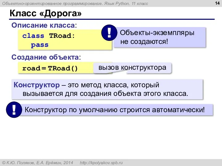 Класс «Дорога» class TRoad: pass Описание класса: Создание объекта: road =