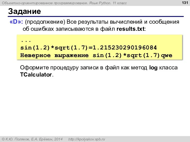 Задание «D»: (продолжение) Все результаты вычислений и сообщения об ошибках записываются