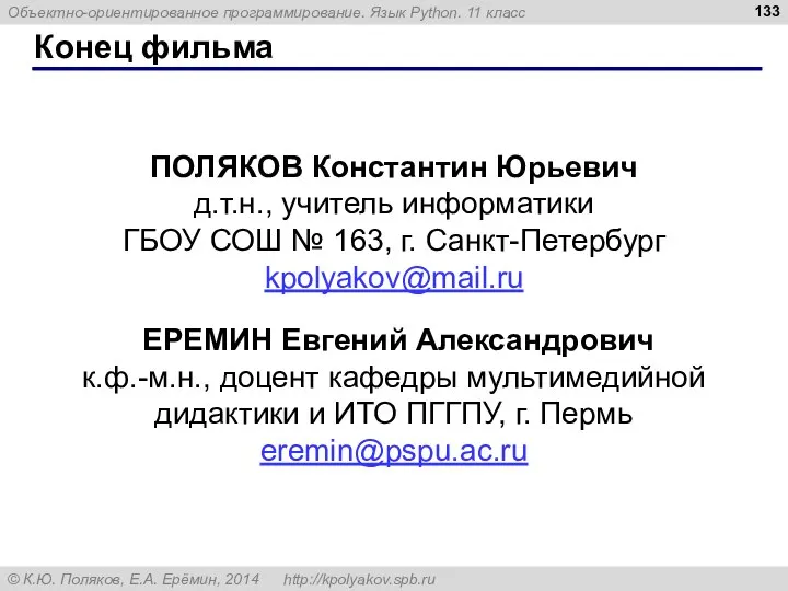 Конец фильма ПОЛЯКОВ Константин Юрьевич д.т.н., учитель информатики ГБОУ СОШ №