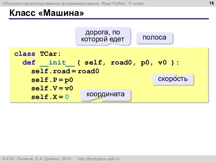 Класс «Машина» class TCar: def __init__ ( self, road0, p0, v0