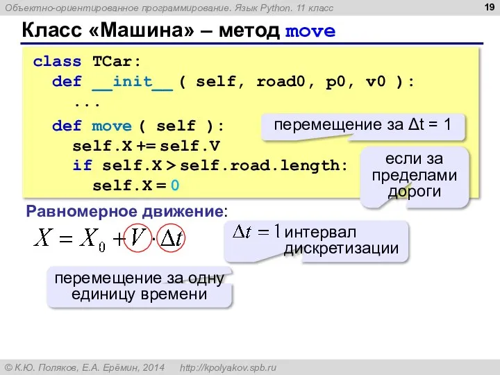 Класс «Машина» – метод move class TCar: def __init__ ( self,