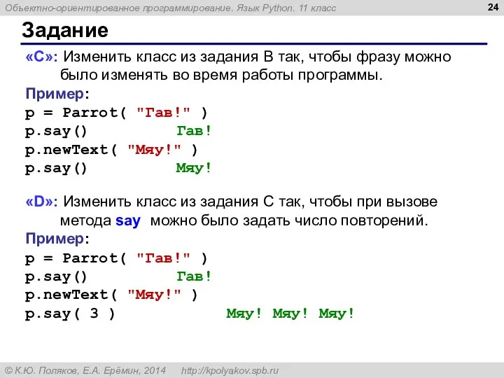 Задание «С»: Изменить класс из задания B так, чтобы фразу можно