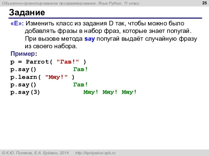 Задание «E»: Изменить класс из задания D так, чтобы можно было